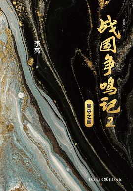 戰(zhàn)國爭(zhēng)鳴記2 戰(zhàn)國爭(zhēng)鳴記2