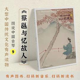 蔡邕與憶故人 蔡邕與憶故人