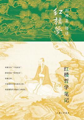 紅樓哲學筆記 紅樓哲學筆記