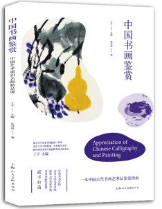 中國書畫鑒賞 中國書畫鑒賞