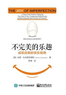 不完美的樂趣 不完美的樂趣