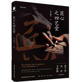 匠心之四藝堂 匠心之四藝堂