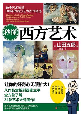 秒懂西方藝術 秒懂西方藝術
