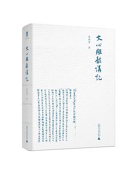 文心雕龍講記 文心雕龍講記