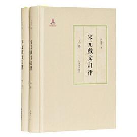 宋元戲文訂律 宋元戲文訂律