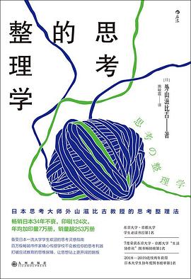 思考的整理學 思考的整理學