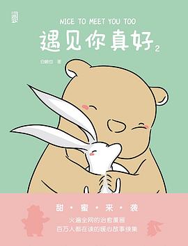 遇見你真好2 遇見你真好2