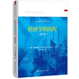 經(jīng)濟(jì)學(xué)的歷程 經(jīng)濟(jì)學(xué)的歷程
