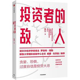 投資者的敵人 投資者的敵人