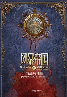 風(fēng)暴帝國卷三 風(fēng)暴帝國卷三
