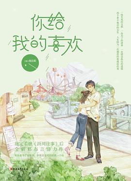 你給我的喜歡 你給我的喜歡