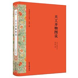 天工開(kāi)物圖說(shuō) 天工開(kāi)物圖說(shuō)