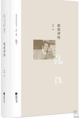 張弦評(píng)傳傳記 張弦評(píng)傳傳記
