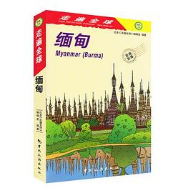 走遍全球緬甸 走遍全球緬甸