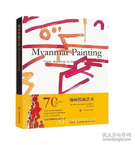 緬甸繪畫藝術(shù) 緬甸繪畫藝術(shù)