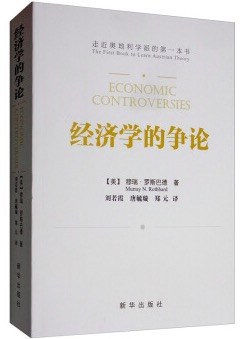 經濟學的爭論 經濟學的爭論