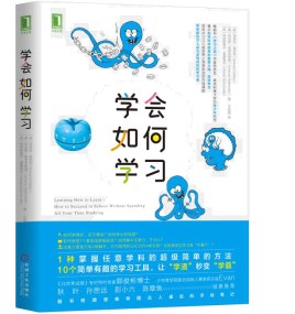 學會如何學習 學會如何學習