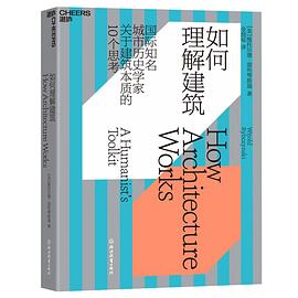 如何理解建筑 如何理解建筑