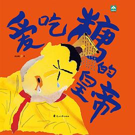 愛吃糖的皇帝 愛吃糖的皇帝
