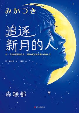 追逐新月的人 追逐新月的人