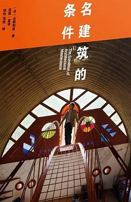 名建筑的條件 名建筑的條件