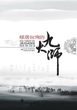 移居的九大師 移居的九大師