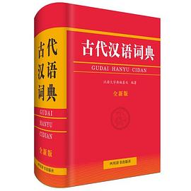 古代漢語詞典 古代漢語詞典