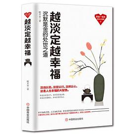越淡定越幸福 越淡定越幸福