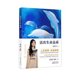 活出生命品質 活出生命品質