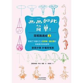 畫畫如此簡單 畫畫如此簡單