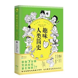 趣味人類簡史 趣味人類簡史