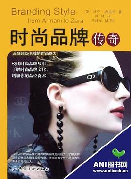 時尚品牌傳奇 時尚品牌傳奇