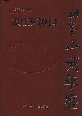 世界知識年鑒 世界知識年鑒