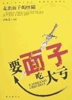 要面子吃大虧 要面子吃大虧