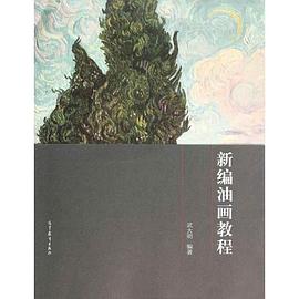 新編油畫教程 新編油畫教程