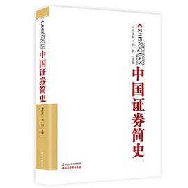 中國證券簡史 中國證券簡史