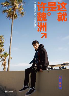 這就是許魏洲 這就是許魏洲