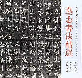 墓志書法精選 墓志書法精選