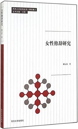 女性修辭研究 女性修辭研究