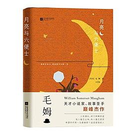月亮與六便士 月亮與六便士