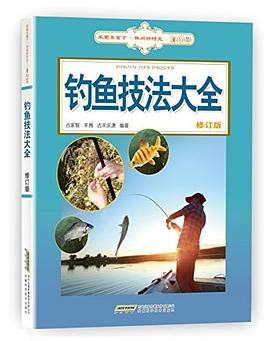 釣魚技法大全 釣魚技法大全