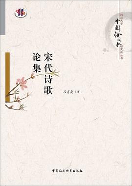 宋代詩歌論集 宋代詩歌論集
