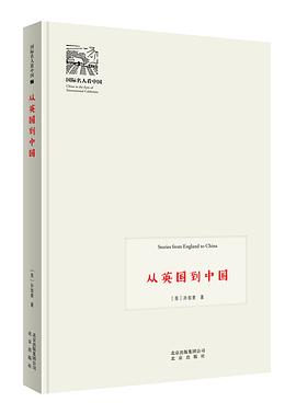 從英國到中國 從英國到中國