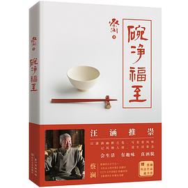 碗凈福至蔡瀾 碗凈福至蔡瀾