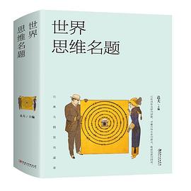 世界思維名題 世界思維名題