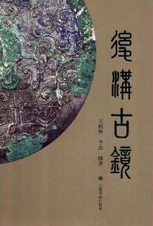 后溝古鏡全新 后溝古鏡全新