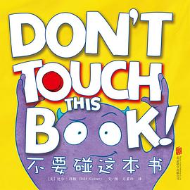 不要碰這本書 不要碰這本書