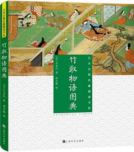 竹取物語圖典 竹取物語圖典