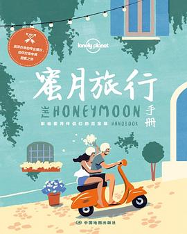 蜜月旅行手冊 蜜月旅行手冊