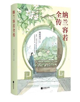 納蘭容若全傳 納蘭容若全傳